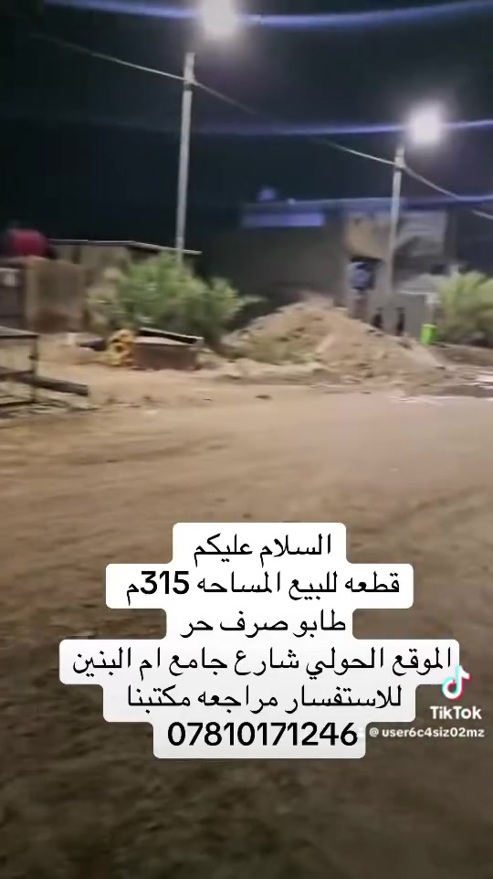 قطعه تكدر تسحب عليه اسكان موقع مميز على الشارع الي راح يتبلط عن قريب الموقع الحولي مقابيل جامع ام البنين 
المساحه 315م طابو صرف حره 
للاستفسار ***********
