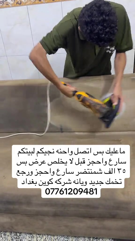 #عرض #تنظيف #تخمك ##مشاهير_تيك_توك_مشاهير_العرب #تخمطين_الفكره_اعتبرج_اتغارين_😂👌 

نص مكتوب في الصور:
- ماعليك بس اتصل واحنه نجيكم لبيتكم سارع واحجز قبل لا يخلص عرض بس ٣٥ الف شمنتضر سارع واحجز ورجع تخمك جديد ويانه شركه كوين بغداد ***********