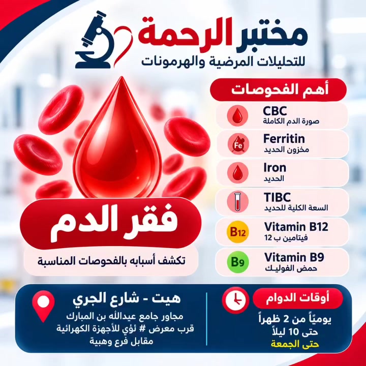 فقر الدم • مختبر الرحمة • هيت شارع الجري