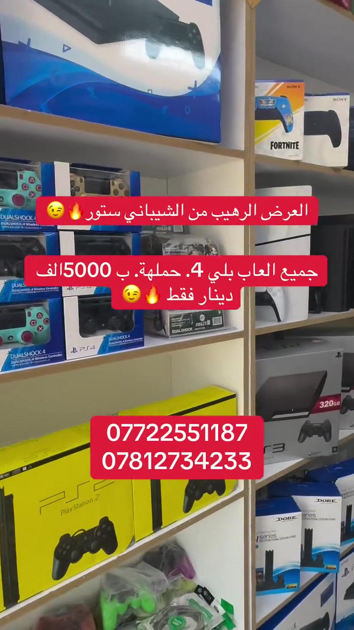 عروض ناريه من الشيباني ستور 🔥 عبّي هاردك ألعاب للآخر بـ 5 آلاف دينار فقط! 🎮
عرض ما يتتفوت من الشيباني ستور! جيب الهارد وياك وعبي كل الألعاب اللي تحبها بـ 5,000 دينار عراقي فقط! 🤩🔥
 متجر الشيباني - كل ما يخص البلايستيشن تحت سقف واحد
 العنوان: كربلاء - سوق حي العسكري العابد 📍
 الأرقام للتواصل:
 *********** 📞
 *********** 📞
 خدماتنا المتوفرة:
 عرض تعبئة الهارد بالكامل (قبط هاردك) بـ 5,000 دينار فقط
 صيانة شاملة لأجهزة (PS4 - PS5) وإصلاح جميع الأعطال، معالجة السخونة، وتغيير المعجون الحراري وغيرها 
 توفر كير مغناطيسي PS4 / PS5 بسعر 8,000 دينار عراقي (تحكم أفضل، حماية من الانزلاق، يدوم فترة أطول)
 بيع أجهزة وإكسسوارات مع ضمان جودة وأمان
الهاشتاقات
#الشيباني_ستور #بلايستيشن #العاب_بلايستيشن #صيانة_بلايستيشن #كربلاء #حي_العسكري #العابد #العراق #ps4 #ps5
