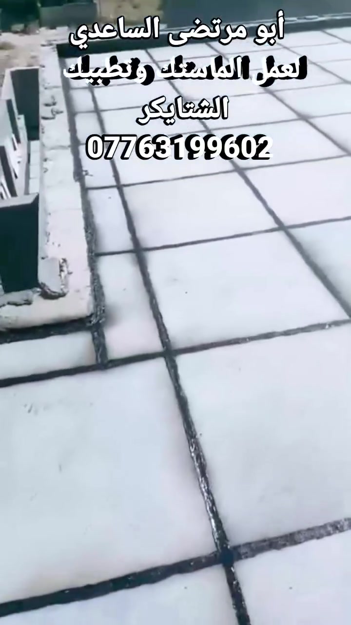 أبو مرتضى الساعدي  كادر متخصص العمل الماستك وتطبيك الشتايكر وعمل الايزوكام وأعاده الماستك السطوح القديمه شغل درجه اولى أعمال الأسطح تبيطك عمل و كرسته وعمل بغداد الا ستفسار خاص او واتساب ***********
