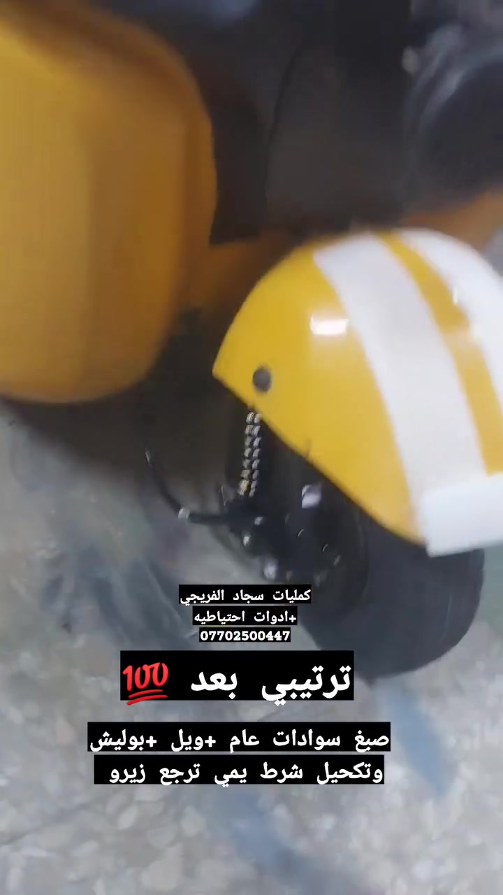 كماليات ودوات احتياطيه تكتك.     سجاد الفريجي ***********
صبغ سوادات عام ويله وصانصات حراري وضمان +بوليش وتكحيل عام 
علوان بغداد مدينه الصدر حيطارق القديم قرب معمل الغاز
