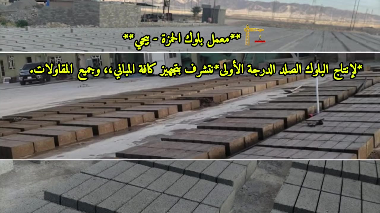 🏗️ **معمل بلوك الحمزة - بيجي**

*لإنتاج البلوك الصلد الدرجة الأولى*
نتشرف بتجهيز كافة المباني،، وجميع المقاولات.

* رمل وبحص كسارة (وليس نهري) لضمان قوة ومتانة تامة.
* صب قوالب كونكريت حسب الطلب* 

ملاحظة ‼️أسعار مناسبة وتنافسية. 
* تجهيز فوري وسريع لجميع الكميات.
📍 **العنوان:** بيجي - قرب دور الستمية
📞 **للحجز والاستفسار:** `***********`
@إشارة
