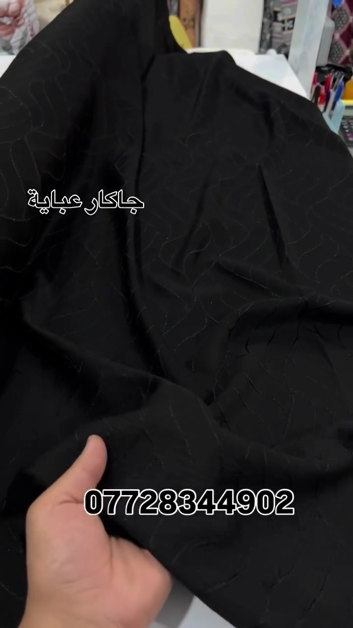 الأناقة الملكية صار لها عنوان جديد

وصلنا حديثاً قماش جاكار العباية الفاخر، بنقشاته المميزة وثقله المثالي اللي يعطي العباية هيبة ووقار. قطعة فريدة تجمع بين الجودة العالية والسعر الأنسب
عرض القماش 1.70
السعر: 6,000 دينار فقط للمتر

التميز: خامة ثقيلة، واقفة، وتتحمل الاستخدام اليومي
والمناسبات.
للحجز واتساب ***********
#اقمشة_حمودي_الجاسم #قماش_جاكار⁠ ⁠#جاكار_عبايه⁠ ⁠#جاكار_ملكي⁠ ⁠#اقمشة_جاكار⁠ ⁠جاكار_فاخر
