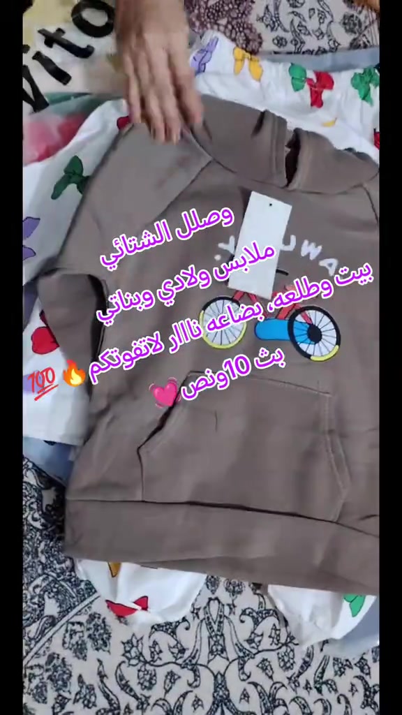 #الاصلي💯 #بث_مباشر 

نص مكتوب في الصور:
- وصلل الشتائي ملابس ولادي وبناتي بيت وطلعه، بضاعه نااار لاتقوتكم بس 10 ونص 💕🔥💯