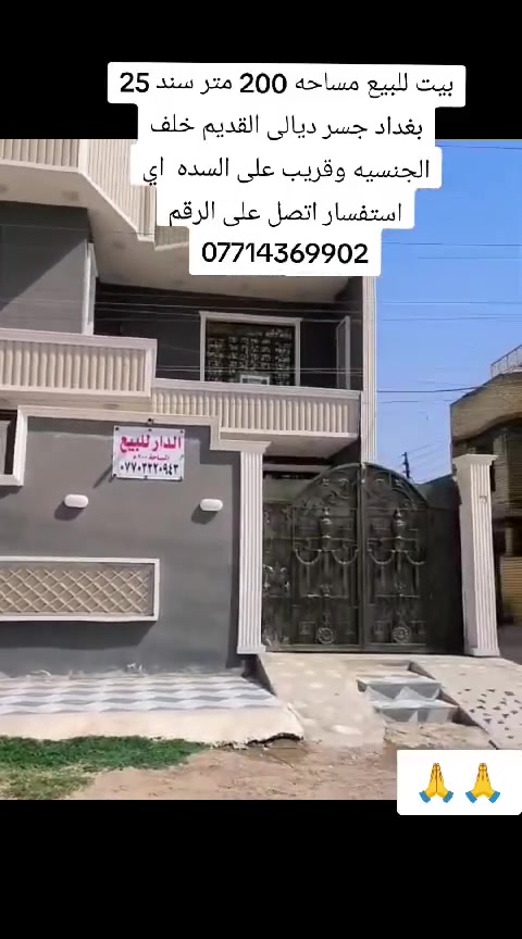 بيت للبيع مساحه 200متر جسر ديالى القديم قريب على السده خلف الجنسيه  اي ستفسار  *********** بي وتساب
