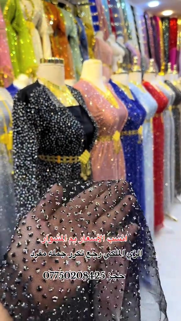الزي الملكي • كميات مفتوحه • سوق النبي يونس