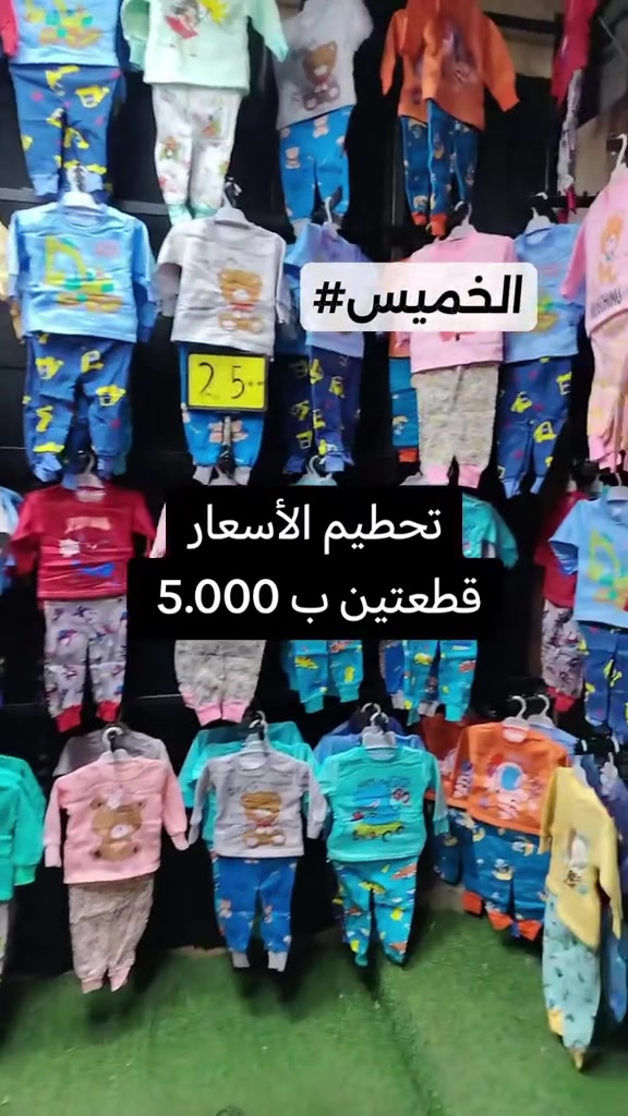 ألبسة أطفال • عروض أسبوعية • سوق الفلوجة