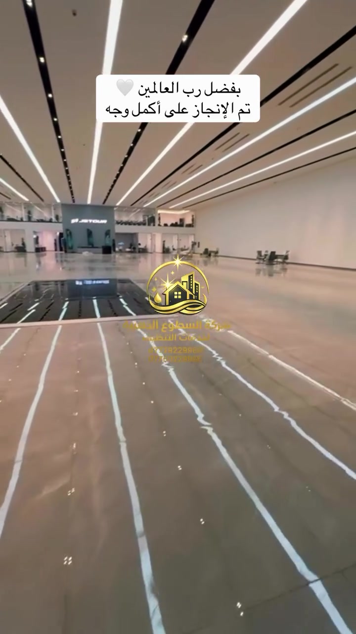 الحمد لله تم إنجاز أعمال التنظيف في شركة جيتور بنجاح ✨

عمل جديد يُضاف إلى سجل إنجازات شركة السطوع الذهبية، وبنفس المعايير التي نلتزم بها دائماً:
دقة في العمل، كادر محترف، معدات متطورة واهتمام بأدق التفاصيل. 🧽✨

إذا كنت تبحث عن شركة تنظيف تعتمد عليها في الشركات، المعارض، الوكالات والمواقع التجارية…
السطوع الذهبية خيارك للنتيجة التي تليق بمكانك.

📞 للحجز والاستفسار:
***********
***********

شركة السطوع الذهبية لخدمات التنظيف
نظافة احترافية… ونتيجة تتكلم عن نفسها. ✨
