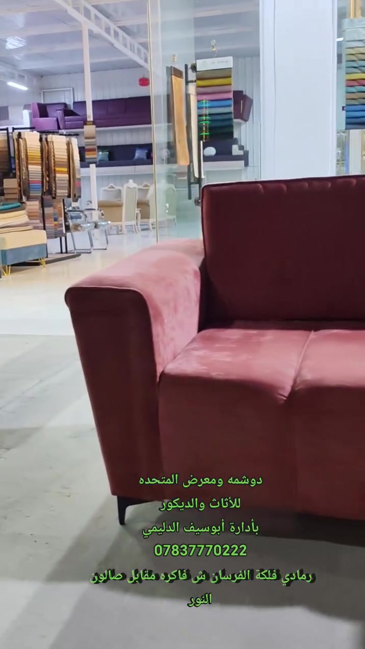 دوشمه ومعرض المتحدة 
للأثاث🍁والديكور 
بأدارة أبوسيف الدليمي
*********** رمادي فلكة
الفرسان ش. فاكره مقابل صالون النور #المشاهيرررر #الانبار #الرمادي #المعارف #هاشتاك ابو بحر الانباري
