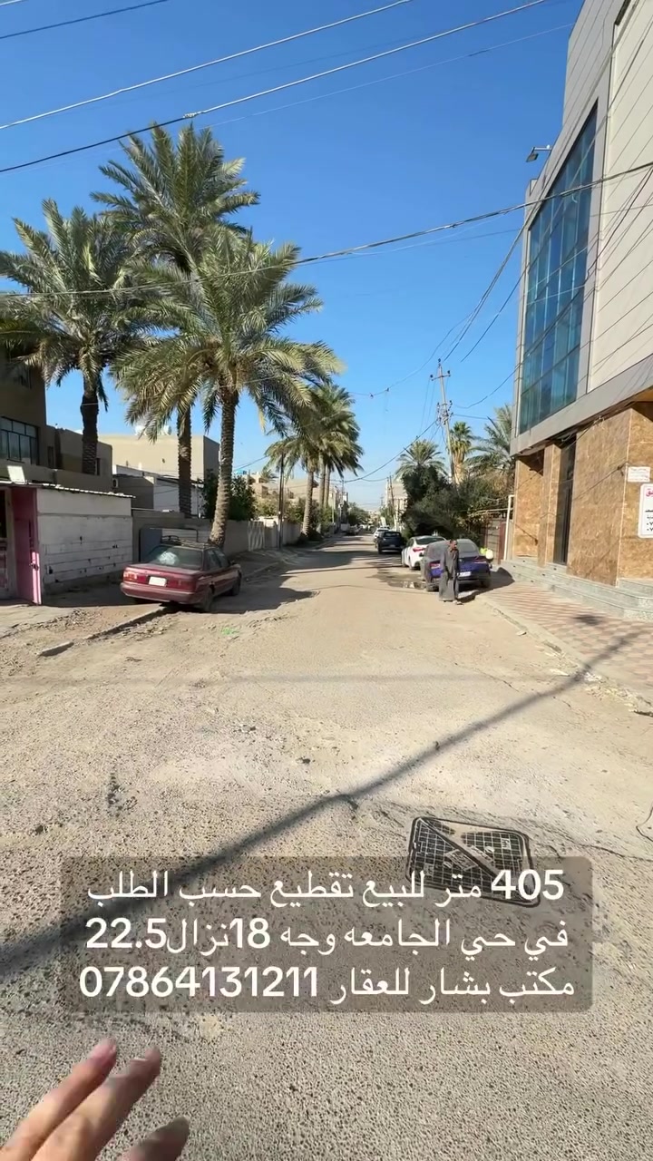 🔥 فرصــة استثماريــة مميــزة في حي الجامعــة 🔥
📍 موقع استراتيجي خلف أسواق معيوف مباشـرةً وبعد أسواق الريان – محلة 637

🏡 قطعة أرض للبيع بتفاصيل مميزة جداً:
▫️ الواجهة: 18 متر
▫️ النزال: 22.5 متر
▫️ إمكانية التقطيع حسب الطلب ✂️
▫️ موقع ممتاز وقريب من الخدمات والأسواق

✨ مناسبة لبناء دار سكني واسع أو مشروع استثماري مربح
✨ منطقة مرغوبة وسريعة التطور

📞 للاستفسار والحجز: ***********
🏢 مكتب بشار للعقار

📌 مستعدون لترويج وبيع وشراء كافة العروض السكنية والتجارية بأفضل أسلوب وأسرع إنجاز
   #مكتب_بشار_للعقار  #عقارات_حي_الجامعه  #بيع_وشراء  #رمضان_كريم  #حي_الجامعه  #للاستثمار  #للبيع  #fypシ゚  #تقطيع_حسب_الطلب  #للبيع
