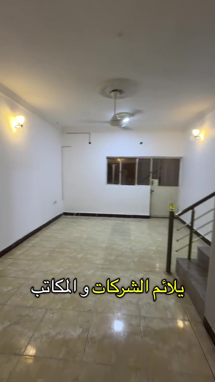 منزل مميز للإيجار في البراضعية 

فرصة مميزة لأصحاب الشركات والمكاتب الرسمية وكافة الأنشطة التجارية

المساحة: 450 متر
التفاصيل:
4 غرف
صالة واسعة
استقبال
مساحات مناسبة للاستخدام الإداري والتجاري

الموقع: البراضية – البصرة
بدل الإيجار: 3,000,000 دينار عراقي
قابل للتفاوض

رقم الإعلان: 105

الرضوان للاستثمار والتطوير العقاري
Alrdwan Real Estate Investment

***********
***********
***********

بيع • شراء • إيجار • استثمار • إدارة أملاك

ثقة • مصداقية • سرعة إنجاز • عروض حصري #عروض #عقارات_البصرة #شقق #مؤثثه #مؤثث_بالكامل #شقه_للايجار #البصرة #شقق_للإيجار #شقه #مؤثثة #شقه_للبيع #موثث #مؤثث_كامل #شركات #مكاتب #عقار_تجاري #عقارات_البصرة_مناوي_باشا_الجزائر #شارع_سيد_أمين #للإيجار #عقارات_البصرة_شط_العرب #كلية_الطب #شارع_السعدي #مكاتب_رسمية #الرضوان_العقاري
