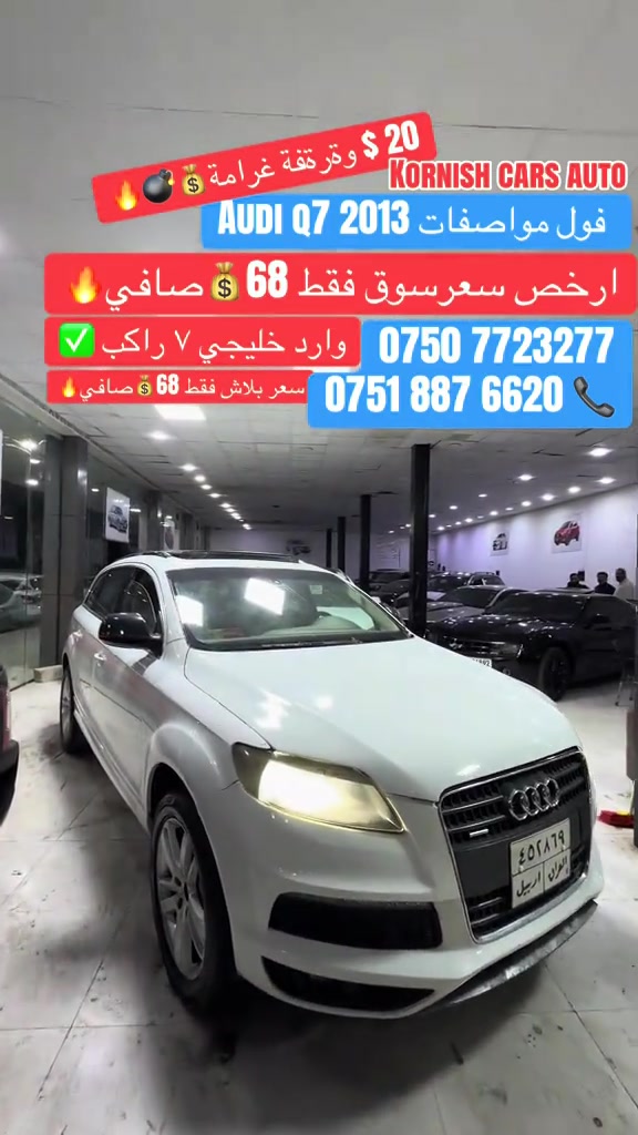 ##شعب_الصيني_ماله_حل😂😂😂😂 #foryoupage #بصرة_موصل_شعب_الصيني_ماله_حل😂😂😂😂 #erbil_slemani__duhok_halabja_koya_ra #cupcut_edit❤️😗 

نص مكتوب في الصور:
- KORNISH CARS AUTO فول مواصفات 2013 AUDI Q7 ارخص سعر سوق فقط 68 صافي وارد خليجي ٧ راكب *********** ***********