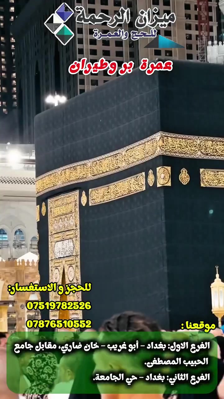 🚍✈️ 🌙 برنامج عمرة رحلة ربيع الثاني  🌙 🚍✈️
تبدأ من 850$ #جوا 475 $#برا
3 ليالي في المدينة المنورة و 7 ليالي في مكة المكرمة 
فقط
 التصريف من حق المعتمر💰

 

تعلن شركة ميزان الرحمة للحج والعمرة 

عن عرض رحلة ربيع الأول 🚍✈️

  ❆✨️➖️ ❆ تسهيلاً لكل مشتاق ❆➖✨️❆️️ 

#سارع_بالحجز_لضمان_مقعدك 🕋🚍✈️
#برنامج_العمرة_المميز 🕋
#المقاعد_محدودة

—————————————

        🔷البرنامج يشمل جميع الخدمات 🔷

✅:ارشاد ديني متكامل مع كادر اداري متخصص

✅: هدايا الشركة ( حقائب + إحرامات )

✅: رحلة الى مدينة جدة (اختيارية)🚣‍♂️🏖️

✅: مع توفر وجبتين فطور + غداء(   لكل البرامج )

مبيت بافضل مزارع حائل 
    مع دخول الروضه                 

                       التسجيل مفتوح 

  تاريخ أنطلاق الرحلات :
-------------------------------------------

الرحلات الجوية✈️✈️

الرحلة الاولى  ✈️   5- 10 - 2026

-------------------------------------------

 للرحلات البرية 🚌

الرحلة الاولى 🚌🚌   5- 10- 2026

-------------------------------------------

📍 ابو غريب خان ضاري مقابل جامع الحبيب المصطفى فرع الثاني بغداد حي الجامعه 

📞***********

📞***********
برفقة الحاج ابو علي العنزي 
-------------------------------------------

 🔸 #خدمة_ضيوف_الرحمن_شرف_لنا 🔸

------------------------------------------

