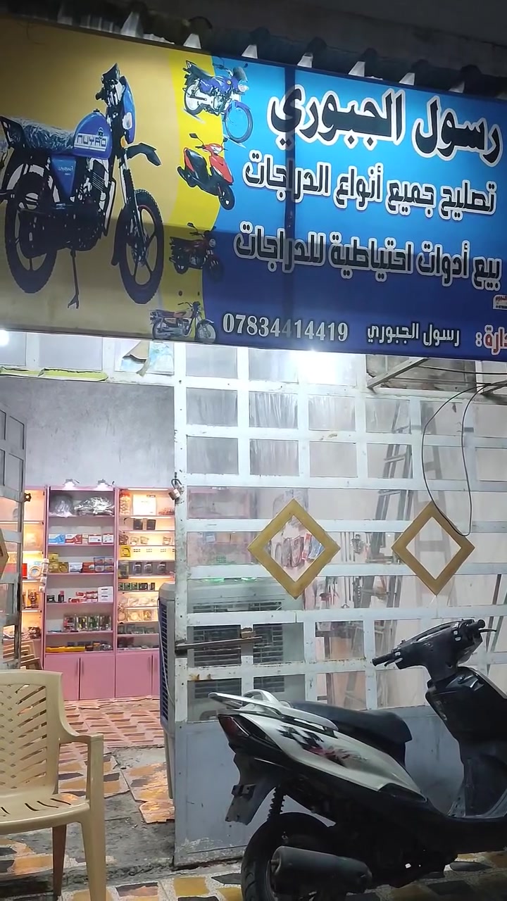 سلام عليكم الطيبين تم افتتاح محل رسول الجبوري لبيع ادوات الدراجات وتصليح جميع الدراجات الناريه موقع المحل الحصوه النصر والسلام مقابيل مطعم الحجي قرب عموري ونموري (بائداره رسول الجبوري ) (***********) ( يتوفر توصيل) ( نورونه وكل الهلا بيكم )
