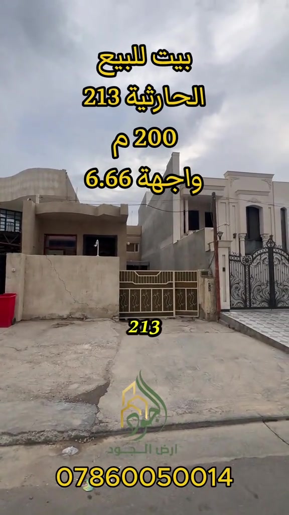 الحارثية ٢١٣ • ٢٠٠م • بيت للبيع