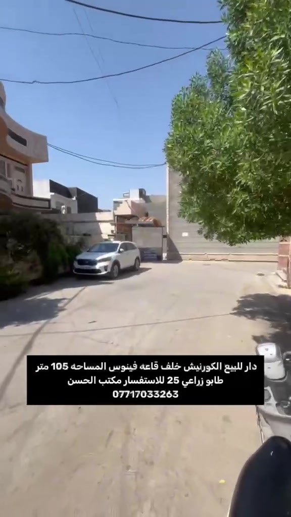 دار للبيع الموقع الكورنيش خلف قاعه فينوس المساحه ١٠٥ متر طابو زراعي سند ٢٥ للاستفسار مكتب الحسن للعقار ***********
