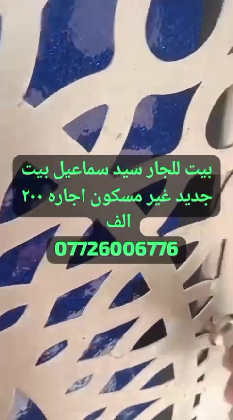 موجود بيت ١٠٠ متر مربع غرفه وصاله وستقبال مطبخ وحمامات داخليه وخارجيه كبار بيت جديد غير مسكون سيد سماعيل قريب الشارع بيت جديد مطلوب عائله صغيره اجاره ٢٠٠الف  *********** ابونجم
