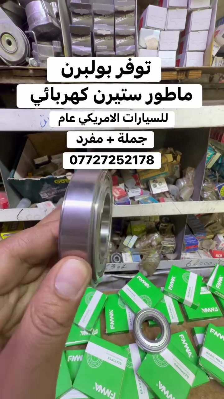 اختيارك الأفضل ⚙️🥇
العنوان المحل : البياع الحي الصناعي شارع الثالث الفراشة توصيل موجود جميع المحافظات🚚📦
للاستفسار وتساب : ***********☎️
