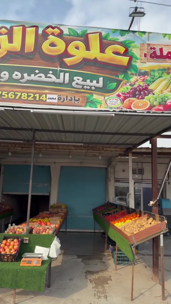 العلوة • ٢٤ ساعة • فواكه وخضار