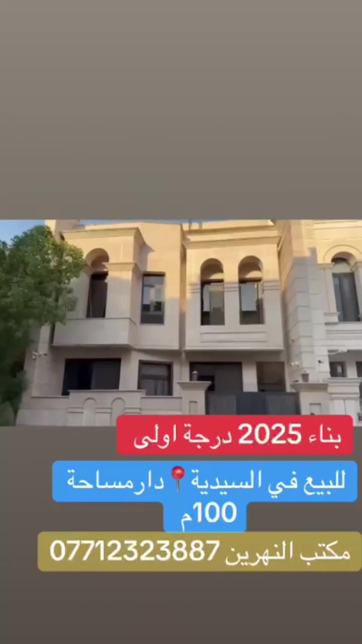 🏡 للبيع دار سكنية مميزة في السيدية – مربع التصنيع
📍 موقع مميز وراقي
📐 المساحة: 100 متر
📏 الواجهة: 8 متر
🛏️ 5 غرف نوم
🚿 3 حمامات
✨ واجهة مرمر
✨ أرضيات مرمر
🏗️ بناء سنة 2025 – درجة أولى
🔑 دار حديثة ومناسبة للسكن، بتشطيبات راقية وموقع مميز في مربع التصنيع.
📞 للاستفسار ومعرفة السعر والتفاصيل، تواصل معنا.مكتب النهرين للواسطة العقارية 
***********
***********
 #بيع #شراء #منازل #استثمار #السيدية #بغداد #بنايات #اراضي
