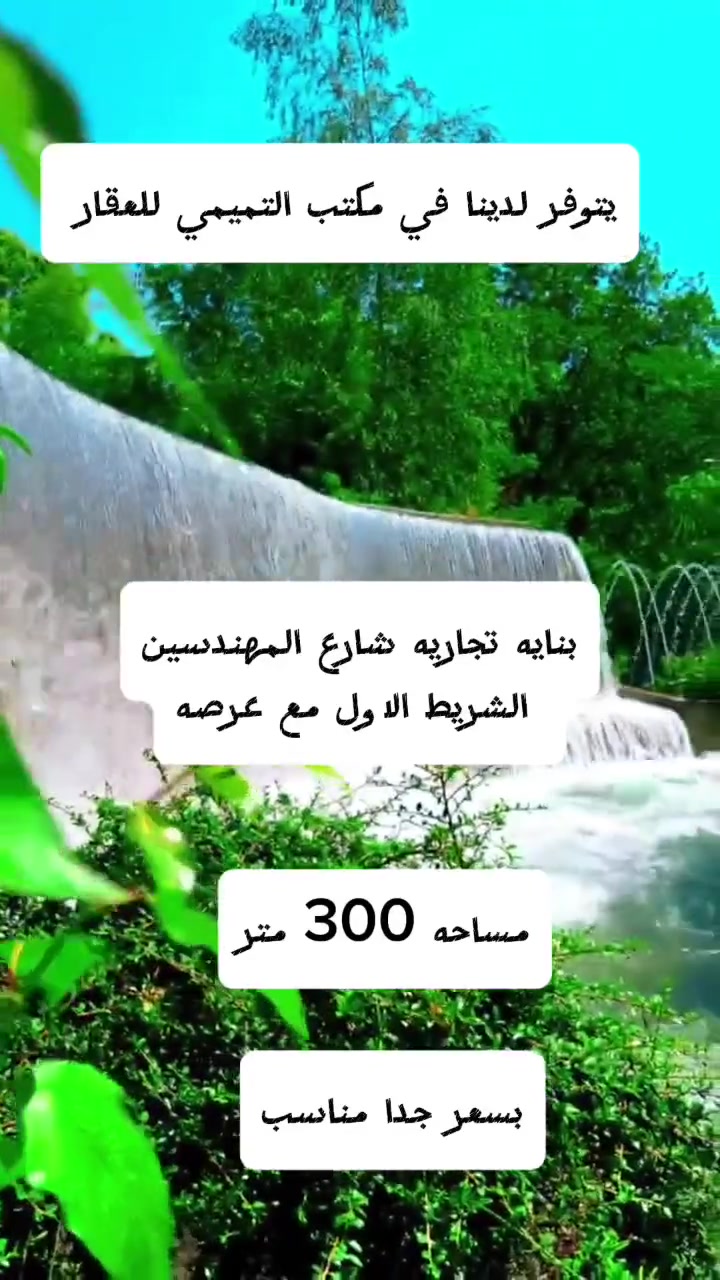 توفر لدينا بنايه تجاريه من ثلاث طوابق شارع مهندسين شريط الاول مع عرصه للإستفسار اكثر مراجع مكتبنا حي الغدير شارع الغدير-فرات مجاور مخبز الفرنسي رقم المكتب ***********
