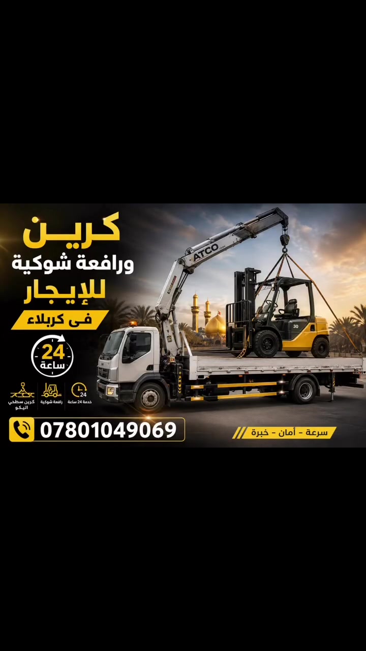 ‼️كرين ورافعة شوكيةللايجار في كربلاء للاستفسار ***********
