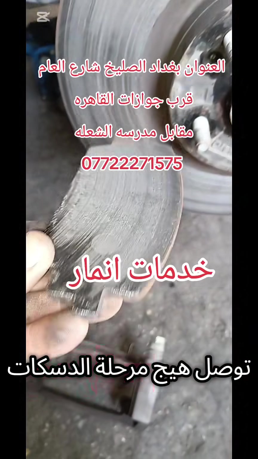 حتى تحافظ على أداء وكفاءة سيارتك من الضروري  💢صيانة سيرفس كامل💢وتضمن بيها سيارتك
————————————————
#خدمات #انمار #للصيانه انواع السياره 
تصفير فلنجات _ تبديل دسكات اصلي 
#الموقع الصليخ الجديد قبل جوازات القاهره 

 #مقابيل مجمع القاهره التجاري 🕶🕶

#للاستفسار ***********👉 ☎️☎️
