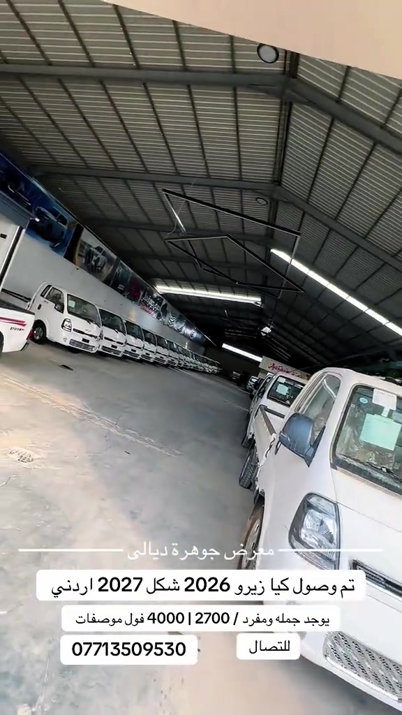 كيا زيرو ٢٠٢٦ • معرض جوهرة ديالى • جملة ومفرد