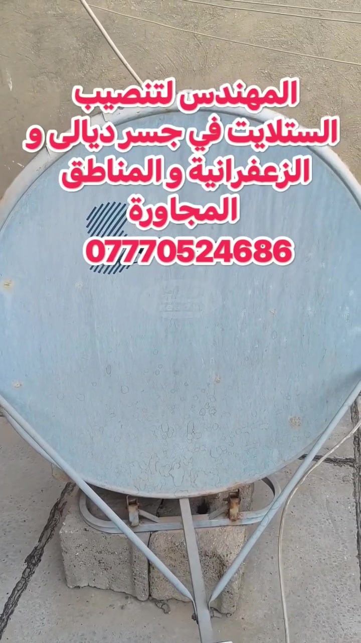 سلام عليكم تم اليوم تنصيب قمر النايل في منطقة الزعفرانية
صحن حجم I strong 
لاقط DecoVolt الأصلي خطين 
عملنا في جميع مناطق جسر ديالى القديم و الجديد و الزعفرانية والمناطق المجاورة
للتواصل والاستفسار ***********
او واتس مباشر https://wa.me/+9647770524686
