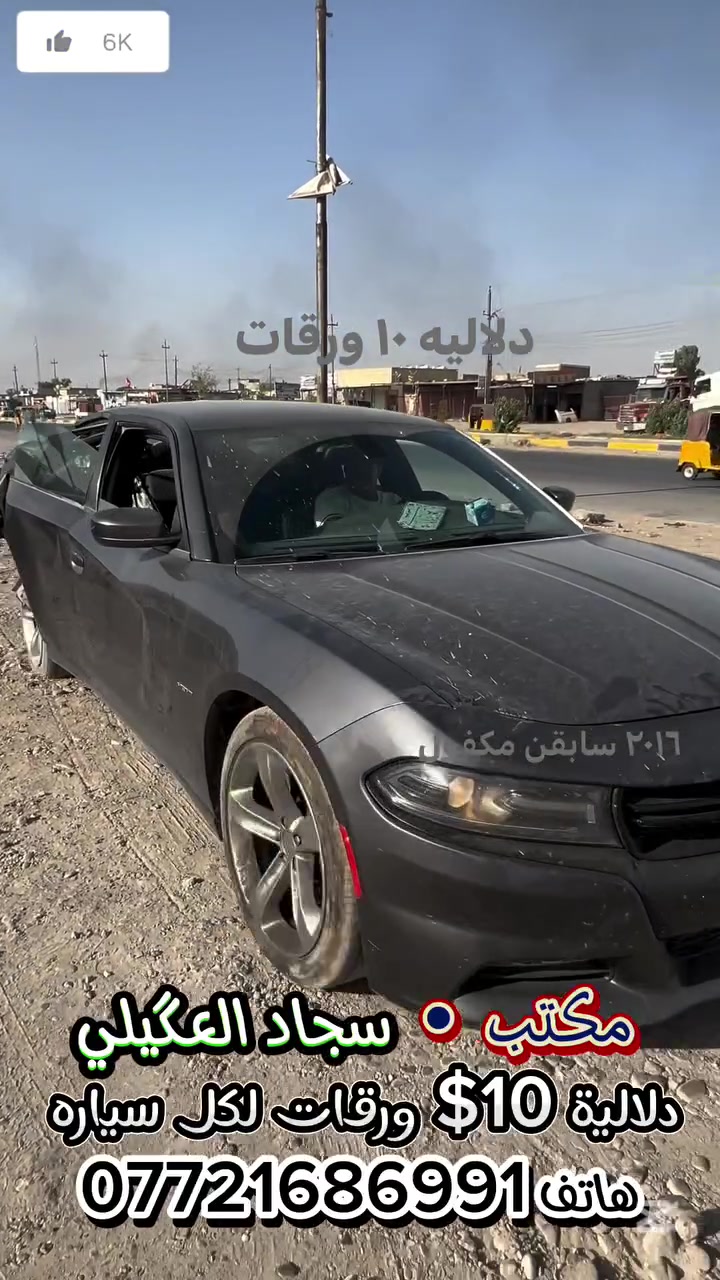 ((دلالية 10& ورقات لكل سياره مضروبه ))جارجر 2016 سابقن كلين وتمشي سياره حلوه جديده 💵💵#متابعة #لايك #أكسبلور #متابعةللصفحة #العراق #الاردن #السعودية #متابعةالصفحة #fightcoronavirusلتواصل واتساب ***********🫀
