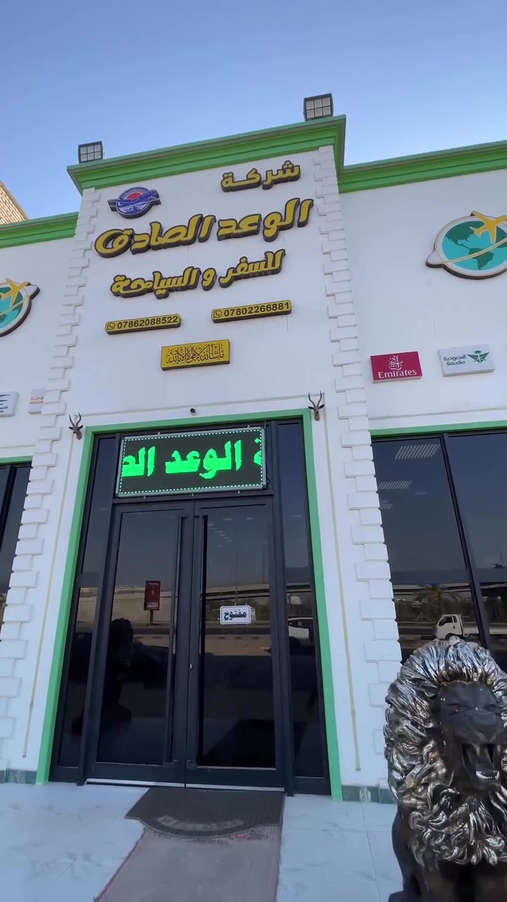 🌿 شركة الوعد الصادق للسفر والسياحة والحج والعمرة 🌿

☀️ صبحكم الله بالخير
نستقبلكم يومياً 🤍

🕙 من الساعة 10 صباحاً حتى الساعة 10 مساءً

📞 للتواصل:
اتصال: ***********
واتساب: ***********

📍عنونا النجف الاشرف 🌞 حي الجامعة 🌞مقابل قصر الثقافة
 أهلاً وسهلاً بكم، تشرفونا دائماً 🌹
