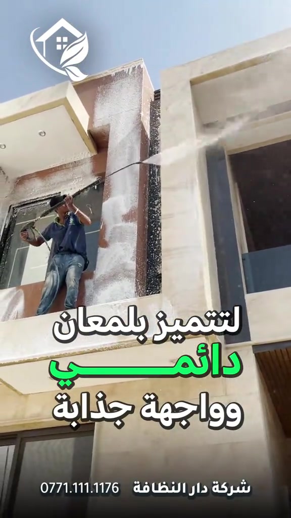 #قسم_حماية_الواجهات تنظيف الواجهات بكل انواعه تنظيف البورسلين والايمستون 🥇 ازاله اللواصق💢الاوساخ مع وضع حمايه ضمان خمسة سنوات #تلميع 💠🇮🇹 📌 تنظيف واجهات المنازل بكوادر متخصصه 🔺 التنظيف الشامل والتلميع وازاله اللواصق بالمواد الايطاليه تشمل:- 🌿تنظيف الزجاج بالكامل بماده النانو الحصريا في شركتنا الذي سعطي بمعان فائق ونظافه تدوم طويلا 🌿تنظيف اطارات الالمنيوم باستخدام المواد واجهزه سحب الاوساخ 🛑استخدام الشفرات الخاصه للزجاج والكابوند لازاله اللواصق 🛑استخدام دافعات ماء قويه جدا 🔰استخدام فوم مواد خاصه لتنظيف 🎪ازاله التكلسات والصدأ واثار البناء من الواجهه #شركه_مسجله  #الاولئ_في_عالم_التنظيف 🛑 نستخدم خبراتنا في مجال التنظيف بأوسع ما يكون من استخدام الادوات الجيده والمواد ذات المناشئ العالميه التي تعطي رونق وجماليه كبيره ومن حيث الخبره والأداء وكوادرنا متخصصه بهذا المجال من حيث التدريب الخارجي والخبرات الاوربيه المكتبسه في عالم التنظيف #كوادر_هندسيه🔸🔹 ⬇️ 📶 للاستفسار ***********💠*********** ✴️الفرع الرئيسي:شارع فلسطين _ قرب الاسواق المركزية

