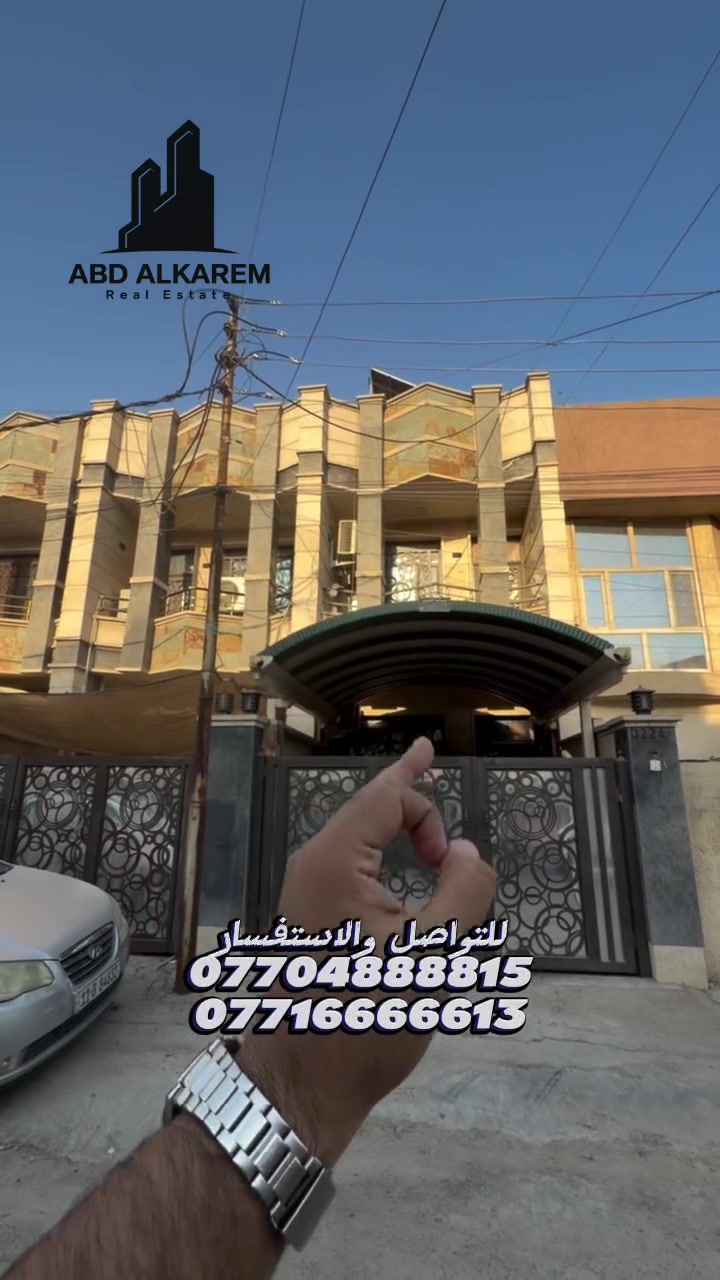 للبيع في السيديه 
للاستفسار__والتواصل:::::::::
الاتصال على الارقام التاليه...
***********
***********
او مراجعه
 مكتب عبدالكريم السيديه شارع الخيزران مقابل إكليل الجبال 
نعمل على ترويج العقار
#السيديه 
#المنصور
‏‎#القادسيه
#اليرموك
   نكفيك عناء البحث......
   لتمتلك اليوم عقار الغد.
