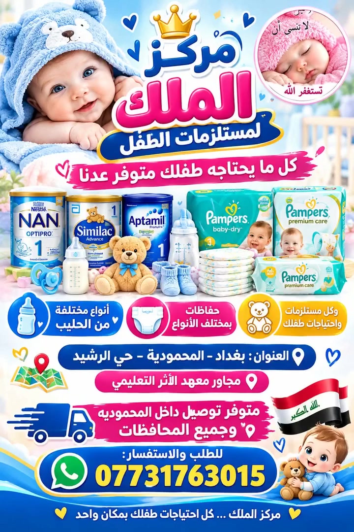 الملك لمستلزمات الطفل
