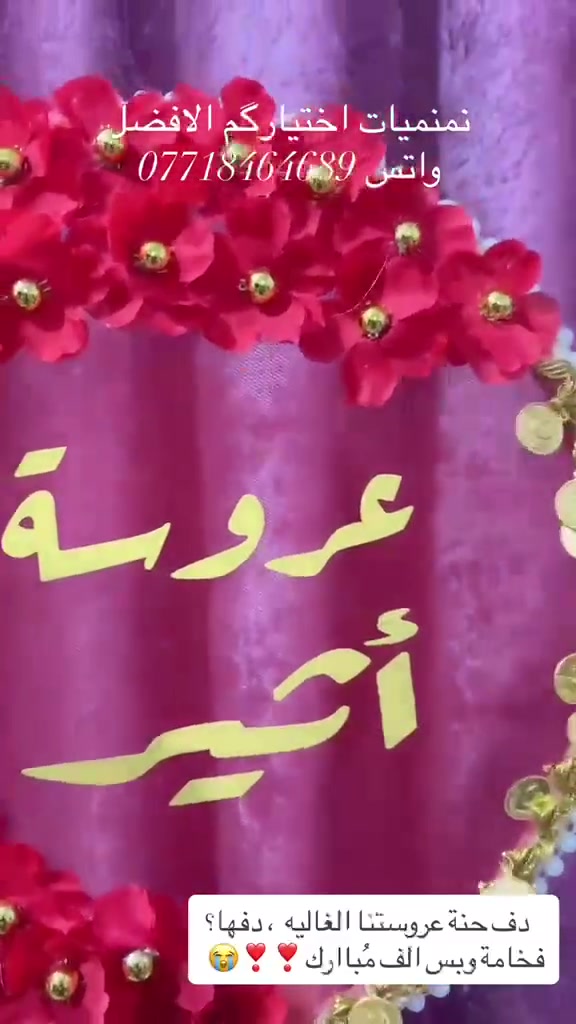 ✨ لأن ليلة الحنّة ما تكمل إلا بأجمل التفاصيل ✨
دَفّ العروسة بتصميم مميز وراقي، حتى تكون إطلالتچ بليلة العمر غير شكل 💕👰🏻‍♀️
تصاميم أنيقة، تفاصيل ناعمة ولمسة خاصة تليق بكل عروسة وتخلي ذكريات الحنّة أحلى وأجمل 🌸✨
دلّلي نفسچ وخلي دفّچ يحچي عن ذوقچ ❤️
متوفر تنفيذ حسب الطلب وبالأسماء والتصاميم اللي تحبيها 🎀
📩 للحجز والاستفسار راسلينا على الخاص
واتس ***********
#استاذ_عباس_حبيب_ميزي 
#حنة_عروس #دف_عروسة #حنة #عروس #تجهيزات_العروس #حسب_الطلب
