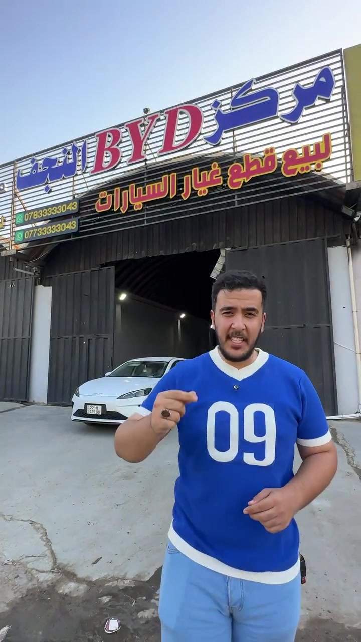 🚘 مركز BYD النجف 🔋

كل ما تحتاجه لسيارات BYD من أدوات ومستلزمات، متوفر الآن في النجف الأشرف ✅
وبشرط وكالة أصلية لضمان الجودة والاعتمادية.

📍 العنوان: النجف الأشرف – شارع الرادار – قرب فلكة المطار

📞 للاستفسار والتواصل:
***********
***********

✨ مركز BYD النجف — كل احتياجات الـ BYD بمكان واحد
