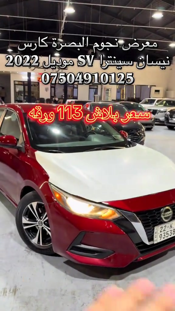 #hawler_slemani_dhok_karkuk_hallabja #بصره_بغداد_ميسان_ذي_قار_كل_المحافظات #صينيين_مالهم_حل😂😂 #njuembasracars 

نص مكتوب في الصور:
- معرض نجوم البصرة كارس نيسان سينترا SV موديل 2022 *********** سعر بلاش 113 ورقة
