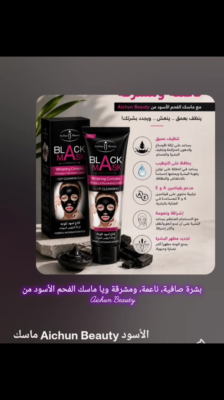 🖤✨ بشرة صافية، ناعمة، ومشرقة ويا ماسك Aichun Beauty الأسود! ✨🖤

😩 تعبتي من الدهون والأوساخ المتراكمة وتحسين بشرتك محتاجة انتعاش ونضارة؟ 🌿✨
🖤 ماسك Aichun Beauty الأسود، وحسب المعلومات المكتوبة على عبوة المنتج، يساعد على تنظيف البشرة بعمق ويمنحها إحساساً بالنظافة والانتعاش. 😍✨

🔹 فوائد الماسك (حسب ما مكتوب على العبوة):
🫧 تنظيف عميق: يساعد على إزالة الأوساخ والدهون المتراكمة وتنظيف البشرة والمسام.
💧 يساعد على الحفاظ على توازن رطوبة البشرة: ويمنحها إحساساً بالانتعاش والنظافة.
🌿 مدعم بفيتامين A وE: تركيبة تحتوي على فيتاميني A وE للمساعدة في العناية بالبشرة.
✨ إشراقة ونعومة: مع الاستخدام المنتظم، يساعد البشرة على أن تبدو أنعم وأنظف وأكثر إشراقاً.
🖤 تجديد مظهر البشرة: يمنح الوجه مظهراً أكثر نضارة وحيوية.

🚚 توصيلنا واصل لكل محافظات العراق 🇮🇶🚕

📲 للطلب أو الاستفسار، راسلونا هسة: 👇
📱 ***********
📱 ***********
💬 واتساب وفايبر متوفرين.

📌 ملاحظة: المعلومات المذكورة أعلاه مأخوذة من المعلومات والعبارات المكتوبة على عبوة المنتج. 📦🖤

✨ Aichun Beauty.. لبشرة صافية ومنتعشة دائماً! 🖤🌿
#AichunBeauty #BlackMask #ماسك_أسود #تنظيف_عميق #عناية_بالبشرة بشرة_صافية فيتامين_A فيتامين_E العراق بغداد اربيل 🇮🇶✨
