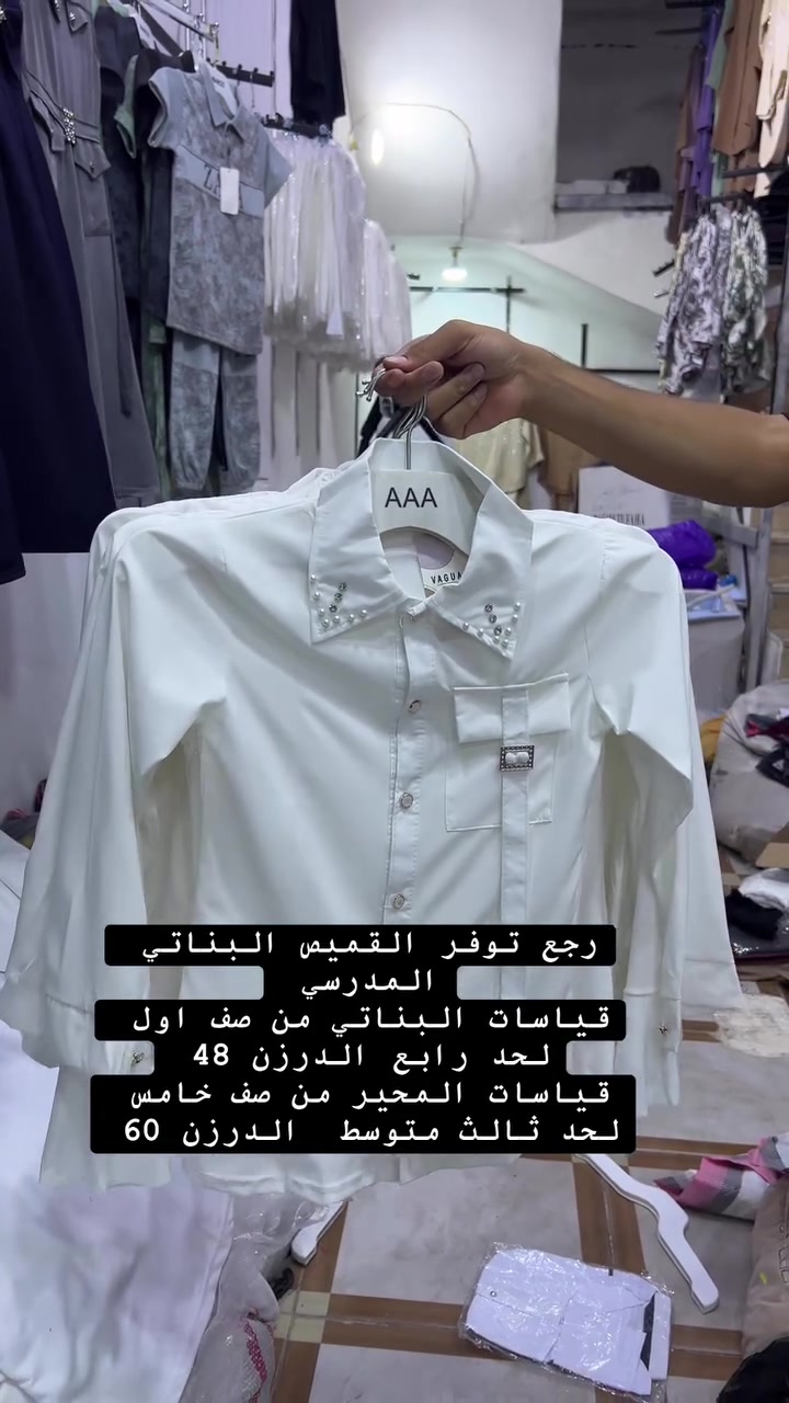 رجع توفر القميص البناتي المدرسي 
قياسات البناتي من صف اول لحد رابع الدرزن 48 
قياسات المحير من صف خامس لحد ثالث متوسط  الدرزن 60

نص مكتوب في الصور:
- رجع توفر القميص البناتي المدرسي قياسات البناتي من صف اول لحد رابع الدرزن 48 قياسات المحير من صف خامس لحد ثالث متوسط الدرزن 60