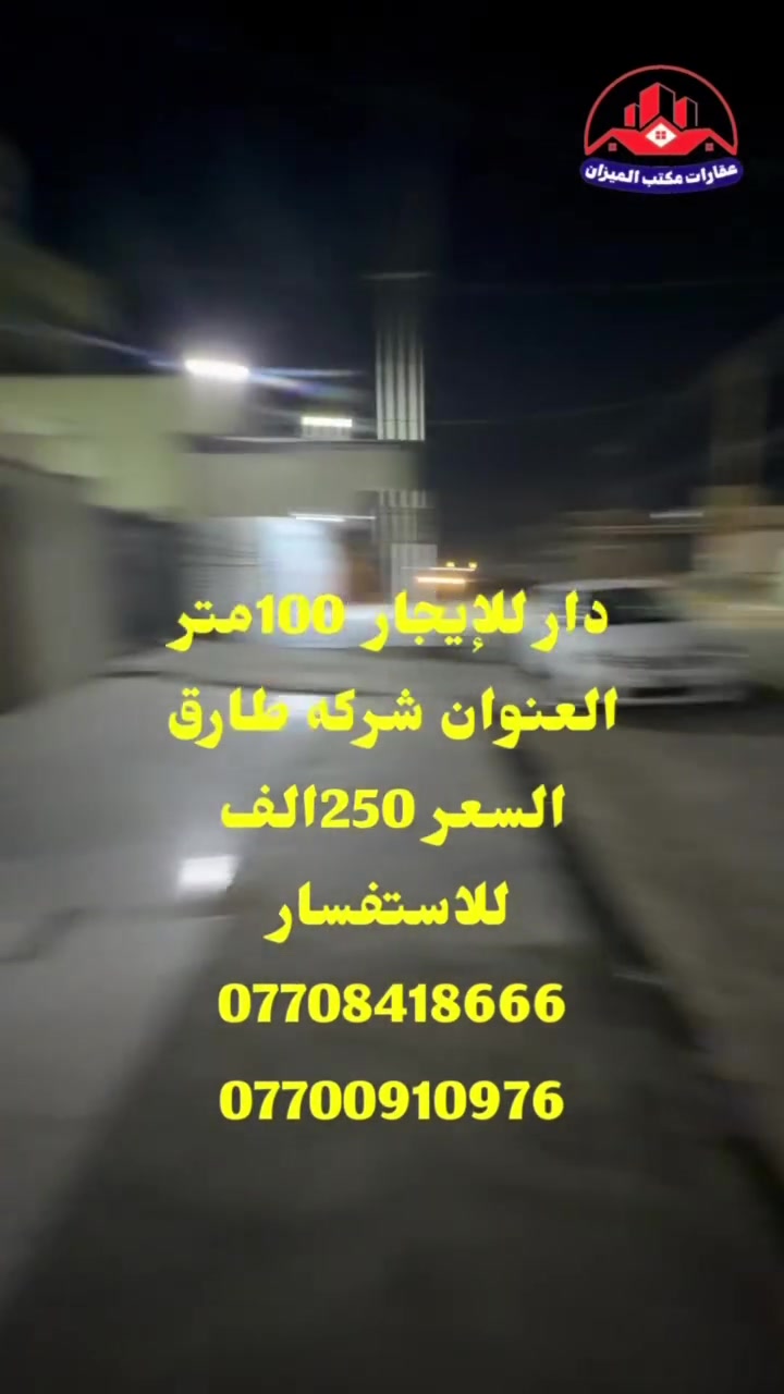 دار للإيجار • ١٠٠م • شركة طارق