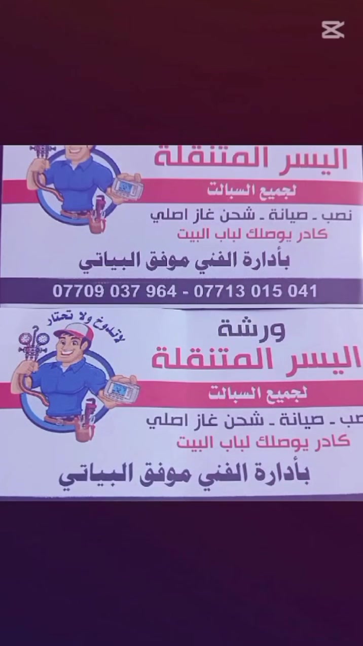 ❄️ ورشة اليسر المتنقلة للتبريد – راحتك وبرودتك علينا! ❄️

​تعبان من حر الصيف وتريد تبريد يبيض الوجه؟ ورشة اليسر بخدمتك وين ما تكون في بغداد! نصلك للبيت بكادر فني متخصص وجاهز لكافة خدمات التكييف والتبريد.

​🛠️ خدماتنا المتميزة:

​نصب وصيانة وإدامة: لجميع أنواع وأحجام السبالت بكفاءة عالية وضمان.

​توفير سبالت مستعملة: أجهزة نظيفة ومفحوصة بأسعار مناسبة جداً.

​تجهيز كميات: مستعدون لتجهيز كشوفات وكميات لجميع المنشآت والمنازل وبكافة الأعداد.

​🎁 عرض خاص للتوفير (لفترة محدودة):

🔥 خصم خاص عند صيانة أو نصب أكثر من 3 سبالت! 🔥

​📍 العنوان: بغداد – خدمة متنقلة تصلك إلى باب البيت

👨‍🔧 إدارة الفني: موفق البياتي

📞 للحجز والاستفسار:

​***********

​***********

​💬 تواصل معنا الآن وسجل حجزك لضمان أفضل خدمة وأسرع استجابة!
