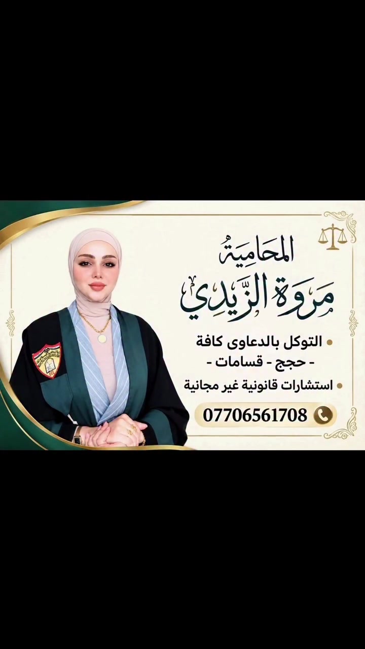 ⚖️ معلومة قانونية | هل القصاصة الورقية الموقعة تُلزم المدين؟

إذا قام شخص بالتوقيع على قصاصة ورقية تتضمن إقراراً بانشغال ذمته بمبلغ معين لشخص آخر، فإن هذه الورقة يمكن أن تشكل سنداً عادياً صالحاً للإثبات أمام القضاء، ولا يشترط أن تكون منظمة لدى الكاتب العدل حتى تكون لها حجية في الإثبات.

فإذا أنكر المدين توقيعه على القصاصة، فللمحكمة، متى كانت الورقة منتجة في الدعوى، أن تجري المضاهاة بواسطة الخبراء المختصين للتحقق من صحة التوقيع.

فإذا ثبت فنياً أن التوقيع عائد للمدين، فلا يُسمع منه بعد ذلك دفع يتعارض مع إنكاره السابق للتوقيع؛ لأن ذلك يشكل تناقضاً مانعاً من سماع الدفع وفقاً لأحكام المادة (64/ثانياً/أ) من قانون الإثبات.

وقد أكدت محكمة التمييز الاتحادية هذا الاتجاه في القرار 1523/الهيئة الاستئنافية منقول/2026 في 2026/3/30، وكذلك في قرارات أخرى حديثة، منها القرار 5372/الهيئة الاستئنافية منقول/2025 في 2025/12/24. (SJC⁠￼)

📌 الخلاصة:
التوقيع على القصاصة يجعلها سنداً عادياً يمكن الاستناد إليه للمطالبة بالدين، وإنكار التوقيع لا ينهي حجيتها، وإنما يفتح باب التحقق من صحة التوقيع بالمضاهاة. فإذا ثبتت عائدية التوقيع للمدين، فإن إنكاره السابق لا يمكنه من الانتقال بعد ذلك إلى دفع يتعارض مع هذا الإنكار، وفقاً للمادة (64/ثانياً/أ) إثبات.

⚖️ المادة القانونية: 25 و64/ثانياً/أ من قانون الإثبات العراقي رقم 107 لسنة 1979 المعدل
