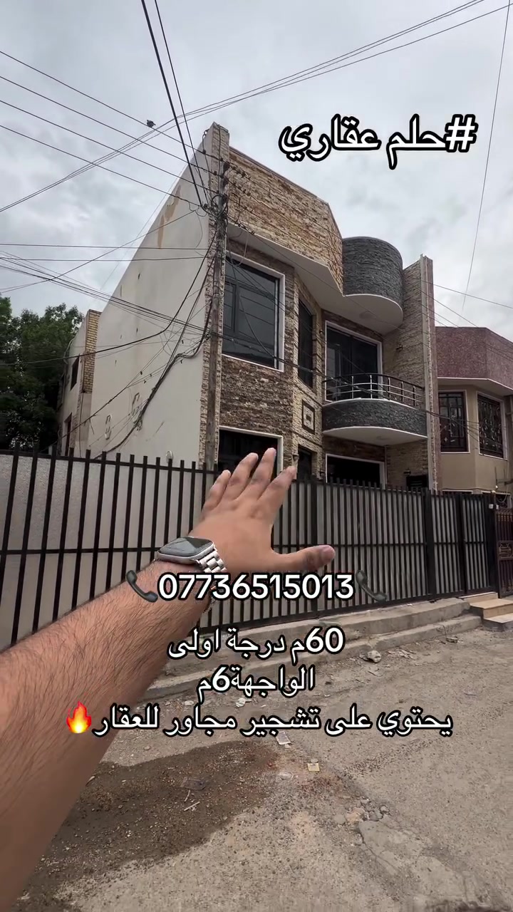 السيدية بغداد • ٦٠م • عقارات