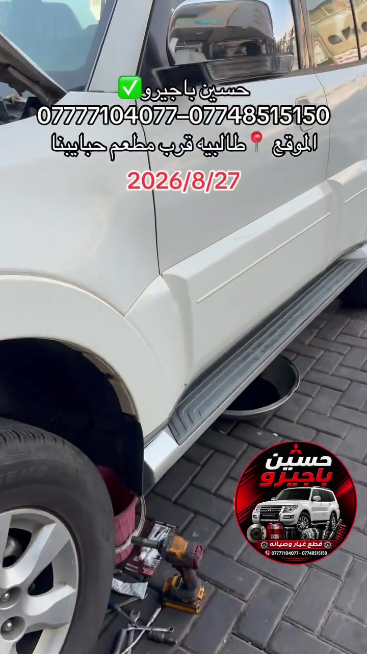 حسين باجيرو✅
قطع غيار باجيرو مع الصيانه جميع الموديلات2000-2020
اصليه-تجاري-مستعمل
العنوان📍 الطالبيه قرب معطم حبايبنا
***********–***********
