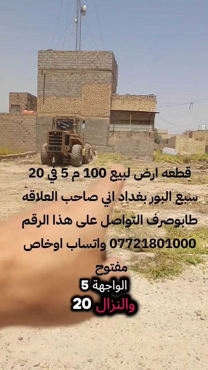قطعه لبيع 100 م 5 في 20 بغداد سبع البورطابوصرف  منطقه 5000 على ساحه السعر 16ونص وبيه مجال التواصل على هذا الرقم *********** /واتساب *********** /☎️
