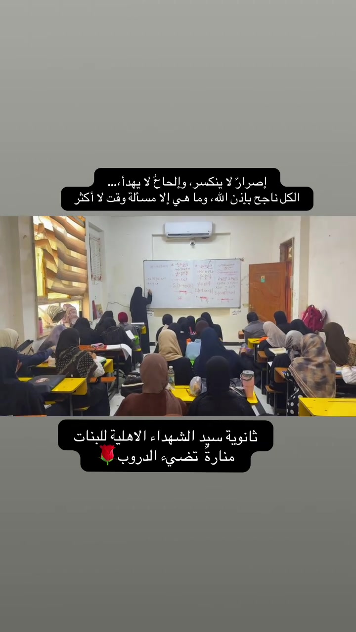 ✨ لأننا لا نريد لبناتنا مجرد حضور الدرس… نريد فهمًا حقيقيًا وثباتًا في المعلومة ونتيجة ملموسة.

عندنا، الدرس مو مجرد شرح وننتهي!
 نشرح، نتابع، نراجع، ونتأكد من الفهم.

نهتم بالتفاصيل الصغيرة، ونسجل المتابعة يوميًا وبشكل دقيق، حتى نعرف مستوى كل طالبة ونحدد نقاط القوة وما تحتاج إلى تعزيز.

هدفنا مو أن تخرج الطالبة من الدرس وهي سمعت المعلومة…
هدفنا أن تخرج وهي فاهمتها، متقنتها، وقادرة تطبقها بثقة. 🤍

تعليم حقيقي… متابعة مستمرة… وثبات يصنع الفرق
