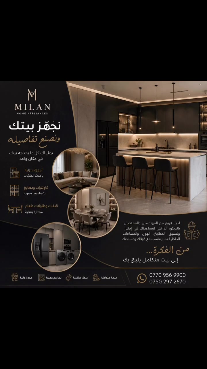 🖤 MILAN HOME APPLIANCES

نُجهّز بيتك… ونصنع تفاصيله.🧑‍🍳🧑‍🍳

من الأجهزة المنزلية بأحدث الماركات، إلى كاونترات ومطابخ بتصاميم عصرية، وقنفات وطاولات طعام مختارة بعناية… نوفّر لك كل ما يحتاجه بيتك في مكان واحد. ✨

👨‍💼 فريق من المهندسين والمختصين بالديكور الداخلي لمساعدتك في اختيار وتنسيق المطابخ، الهول والمساحات الداخلية بما يتناسب مع ذوقك ومساحتك.✏️✏️

من الفكرة… إلى بيت متكامل يليق بك.😉🫵👍
MILAN — 🖤لأن الفخامة تبدأ من التفاصيل.

📞📞📞📞للطلب والاستفسار:
☎️*********** 💬 واتساب
📞***********  💬 واتساب
#الجميع

