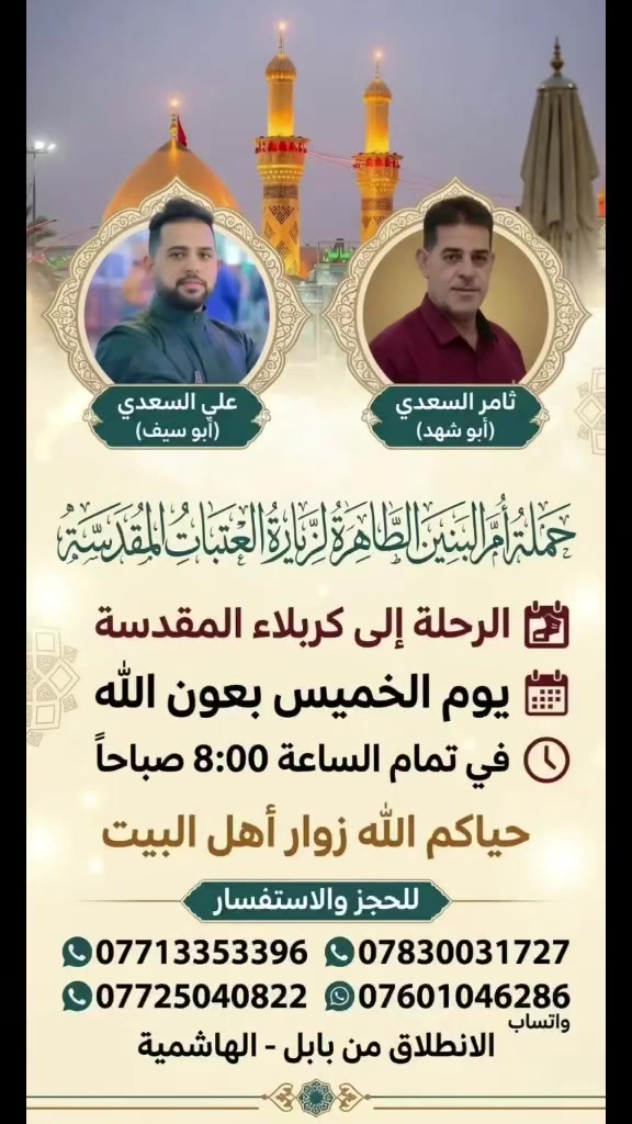 اليوم  الثلاثاء بعون الله حملتنا الى كربلاء المقدسة في تمام  الساعه 8:00
***********
***********
***********
*********** واتساب
حياكم الله زوار اهل البيت
