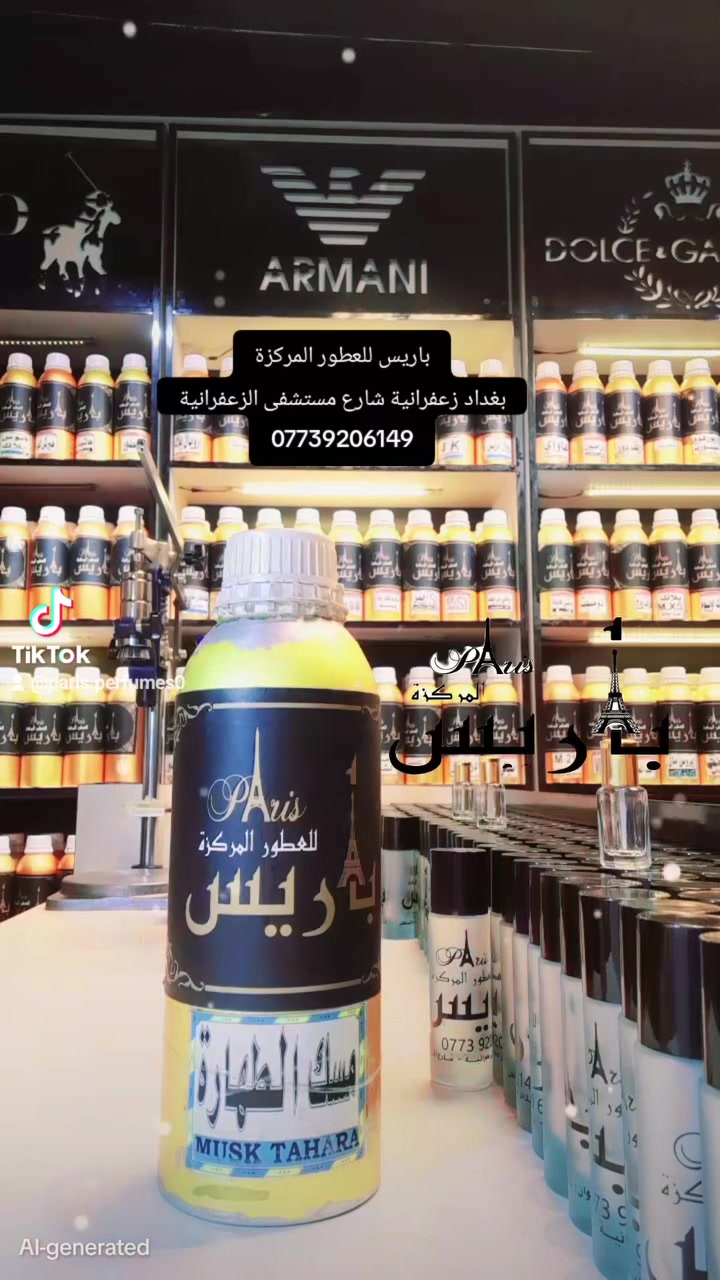 ✨ مسك الطهارة الأصلي  ✨
نقاء فريد… وثبات يدوم… وعطر يعبّر عن الأناقة والطهارة.
استمتعي برائحة المسك الأبيض الناعم، برائحة نظيفة ومنعشة تدوم لساعات طويلة، تمنحك إحساسًا دائمًا بالنظافة والانتعاش والراحة النفسية.
مميزات مسك الطهارة الابيض
✔️ رائحة ناعمة ونظيفة غير مزعجة
✔️ ثبات ممتاز يدوم طوال اليوم
✔️ مناسب للاستخدام اليومي وبعد الاستحمام
✔️ آمن ولطيف على البشرة
✔️ مثالي للنساء والرجال
✔️ من أفخم أنواع المسك الأبيض الأصلي
طريقة الاستخدام:
بعد الاستحمام للشعور بالنظافة والانتعاش طوال اليوم

معطر  ، معقم  ،معطر  ، جسم ومناطق حساسه

🚕  التوصيل بغداد وجميع المحافظات 5 الف

باريس للعطور المركزة
بغداد زعفرانية شارع مستشفى الزعفرانية
***********
